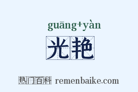 光艳是什么意思的图片